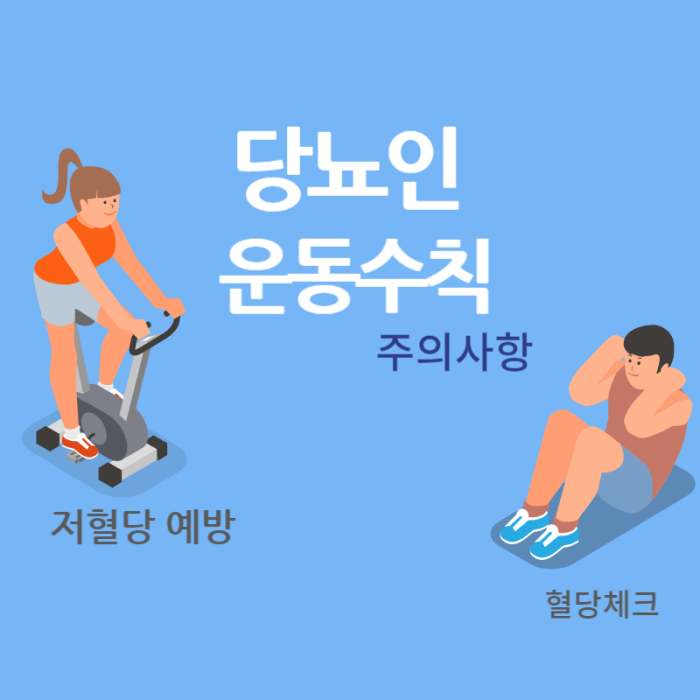 당뇨인 운동수칙 썸네일